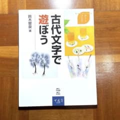 古代文字で遊ぼうのサムネイル