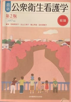 最新公衆衛生看護学 総論のサムネイル