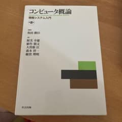 コンピュータ概論 情報システム入門 第8版のサムネイル
