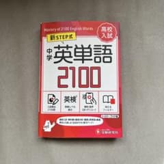 中学英単語2100のサムネイル