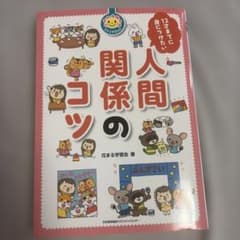 12才までに身につけたい 人間関係のコツ 花まる学習会のサムネイル