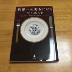 世界一の美女になるダイエットのサムネイル