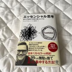 エッセンシャル思考 グレッグ・マキューン かんき出版のサムネイル