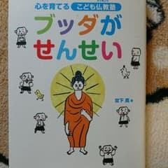 ブッダがせんせい : 心を育てるこども仏教塾のサムネイル