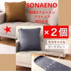 SONAENO × 2個セット クッション型 多機能寝袋 モカキャメル・グレーのサムネイル