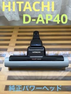 日立 D-AP40 掃除機用パワーヘッド CV-PY30 - メルカリ