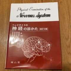 ベッドサイドの神経の診かた = Physical Examination of…のサムネイル