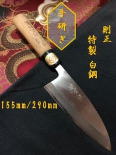 【研ぎ済み】白鋼・手打ち　堺章正　出刃包丁　和包丁　ナイフ　料理　釣り 研ぎ済み】特製・白鋼 堺則正 出刃包丁 和包丁 ナイフ 料理 釣り
