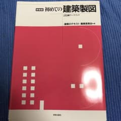 【新品未使用】初めての建築製図 : 2色刷ワークブックのサムネイル