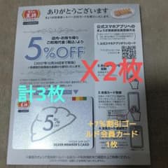 餃子の王将　2027年版5%割引会員カード2枚＋2026年7％割引会員カード1枚