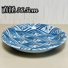 特大 有田焼 源右衛門 染付四海波 皿 大皿 大鉢 深皿 直径36.5cm