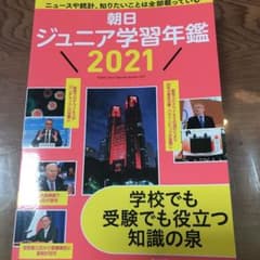 朝日ジュニア学習年鑑 2021のサムネイル