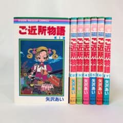 全巻セット ご近所物語 全7巻 矢沢あい - メルカリ