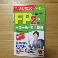 FP２級 一問一答のサムネイル