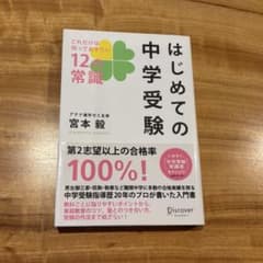はじめての中学受験 これだけは知っておきたい12の常識のサムネイル