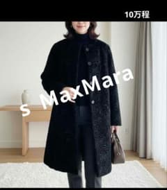 美品★１０万程 S MaxMara エス マックスマーラ アストラカンコート 黒 美品☆10万程 S MaxMara エス マックスマーラ アストラカンコート 黒