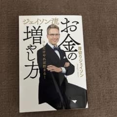 ジェイソン流 お金の増やし方のサムネイル