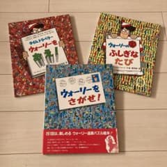ウォーリーをさがせ！　他2冊のサムネイル