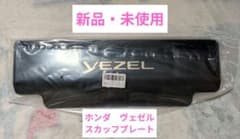 ホンダ ヴェゼル VEZEL ステップガード スカッフプレート 社外 2枚のサムネイル