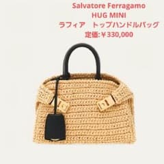 未使用【フェラガモ】HUG ハグ ラフィア　XS トップハンドル　バッグ 未使用【フェラガモ】HUG ハグ ラフィア XS トップハンドル バッグ