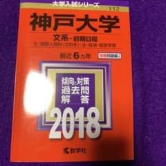 神戸大学 文系―前期日程 文・国際人間科〈文科系〉・法・経済・経営学部 201…のサムネイル