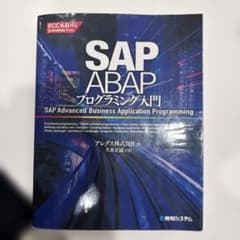 SAP ABAPプログラミング入門のサムネイル