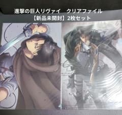 進撃の巨人リヴァイ クリアファイル 【新品未開封】2枚セット - メルカリ