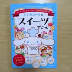 【ＢＢ様専用】シナモロールのスイーツずかんのサムネイル