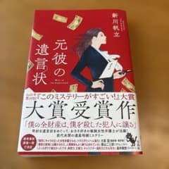 元彼の遺言状のサムネイル
