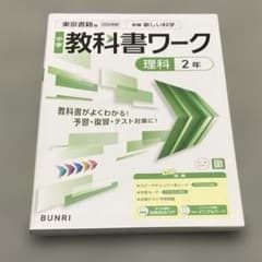 中学教科書ワーク 理科 2年 東京書籍版のサムネイル