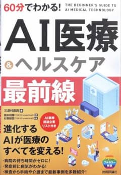 AI医療＆ヘルスケア最前線 60分でわかる！のサムネイル