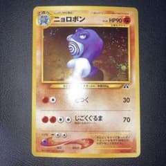 美品 ニョロボン 旧裏 キラ ホロ - メルカリ