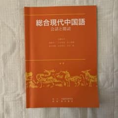 総合現代中国語 会話と読説のサムネイル