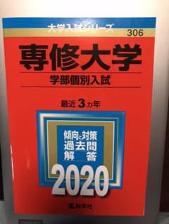 専修大学(学部個別入試) 2020年版 No.306 赤本のサムネイル