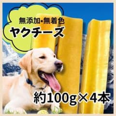 大型犬】ヒマラヤ産ヤクチーズ Lサイズ 4本セット - メルカリ