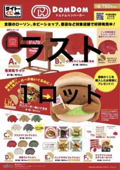 タイトーくじ ドムドムバーガー ロット販売品　一番くじ タイトーくじ ドムドムバーガー ロット販売品 一番くじ