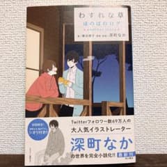 わすれな草 ほのぼのログ another storyのサムネイル