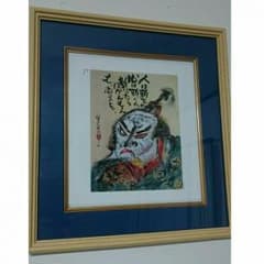 長渕剛 詩画 『侍』額入りのサムネイル
