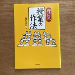 野口流 授業の作法 学陽書房のサムネイル