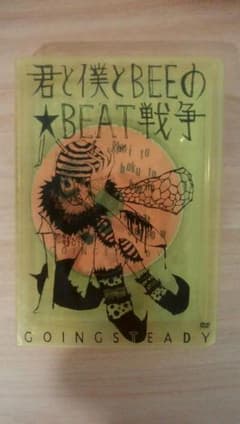 GOING STEADY/君と僕とBEEの★BEAT戦争のサムネイル