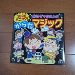 150%パニック! 絶対ダマされる!?からだマジック