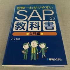 世界一わかりやすいSAPの教科書 入門編のサムネイル