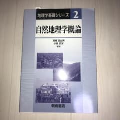 自然地理学概論のサムネイル