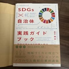 SDGs×自治体 実践ガイドブック 現場で活かせる知識と手法のサムネイル