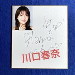 人気女優　川口春奈　直筆サイン　色紙　写真付き 人気女優 川口春奈 直筆サイン 色紙 写真付き - メルカリ