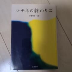 マチネの終わりに 平野啓一郎のサムネイル