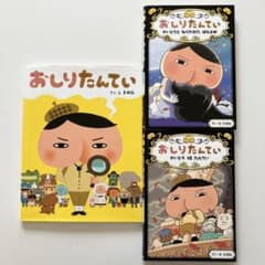 おしりたんてい 作・絵 トロル ポプラ社 3冊セット - メルカリ