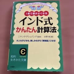 インド式かんたん計算法 ニヤンタ・デシュパンデのサムネイル