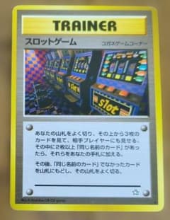 ポケモンカード 旧裏 スロットゲーム ☆ 拡張パック第1弾 海外規制