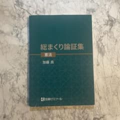 2024 総まくり論証集 憲法 加藤ゼミナール - メルカリ